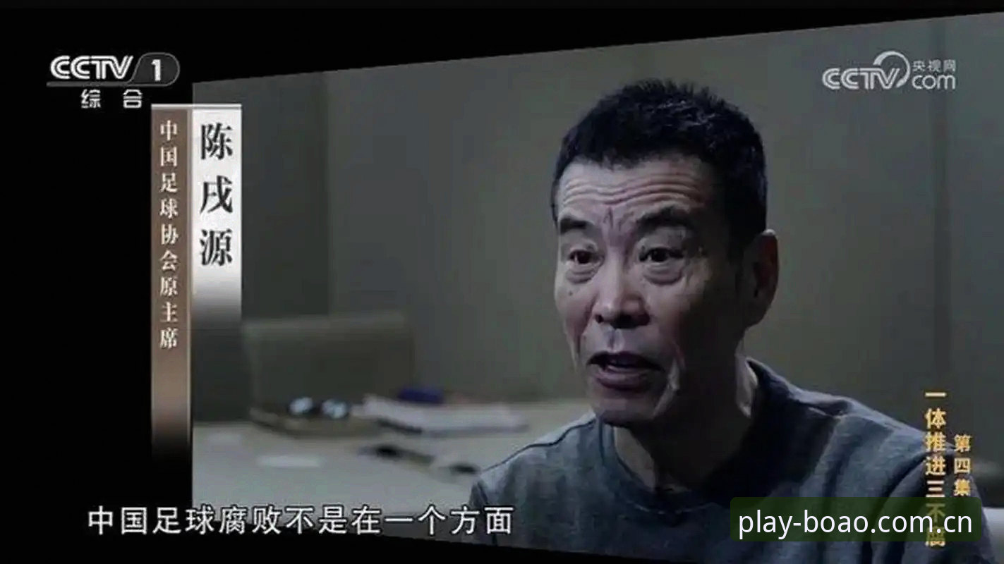 17名终身禁足与48名行业黑名单：博奥体育平台解读足坛反腐5大关键细节