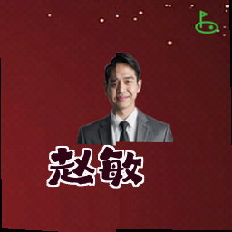 赵敏